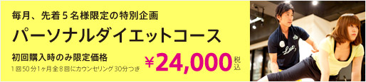 毎月5名様限定::ダイエットコース受付中!::初回月45分・8回21,000円